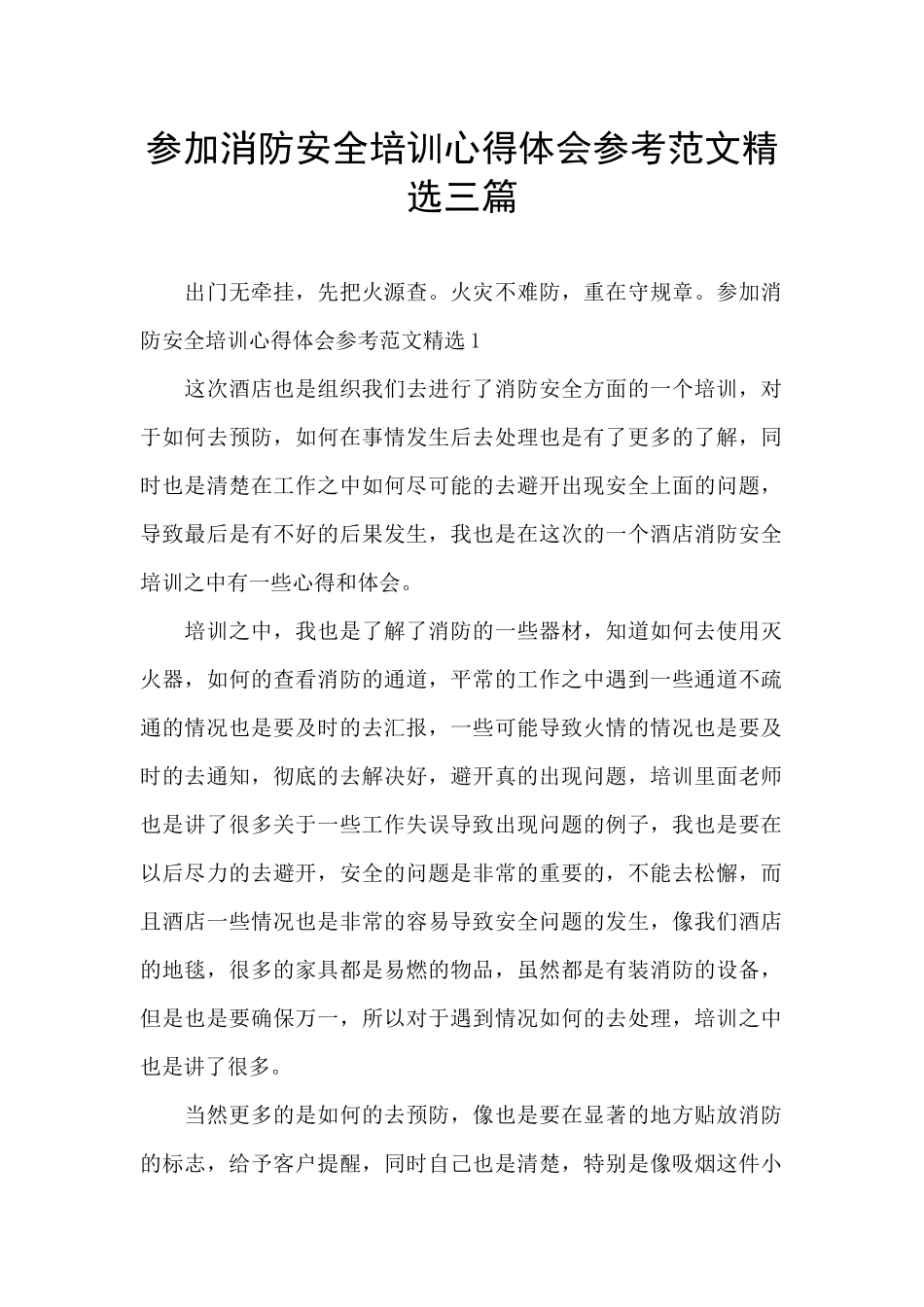 参加消防安全培训心得体会参考范文精选三篇_第1页