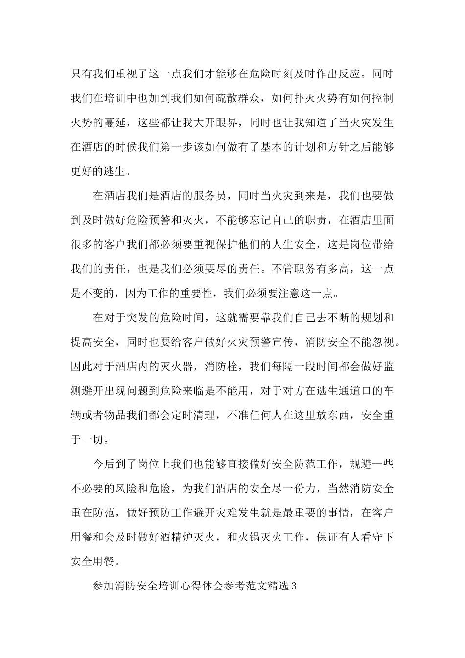 参加消防安全培训心得体会参考范文精选三篇_第3页