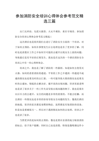 参加消防安全培训心得体会参考范文精选三篇