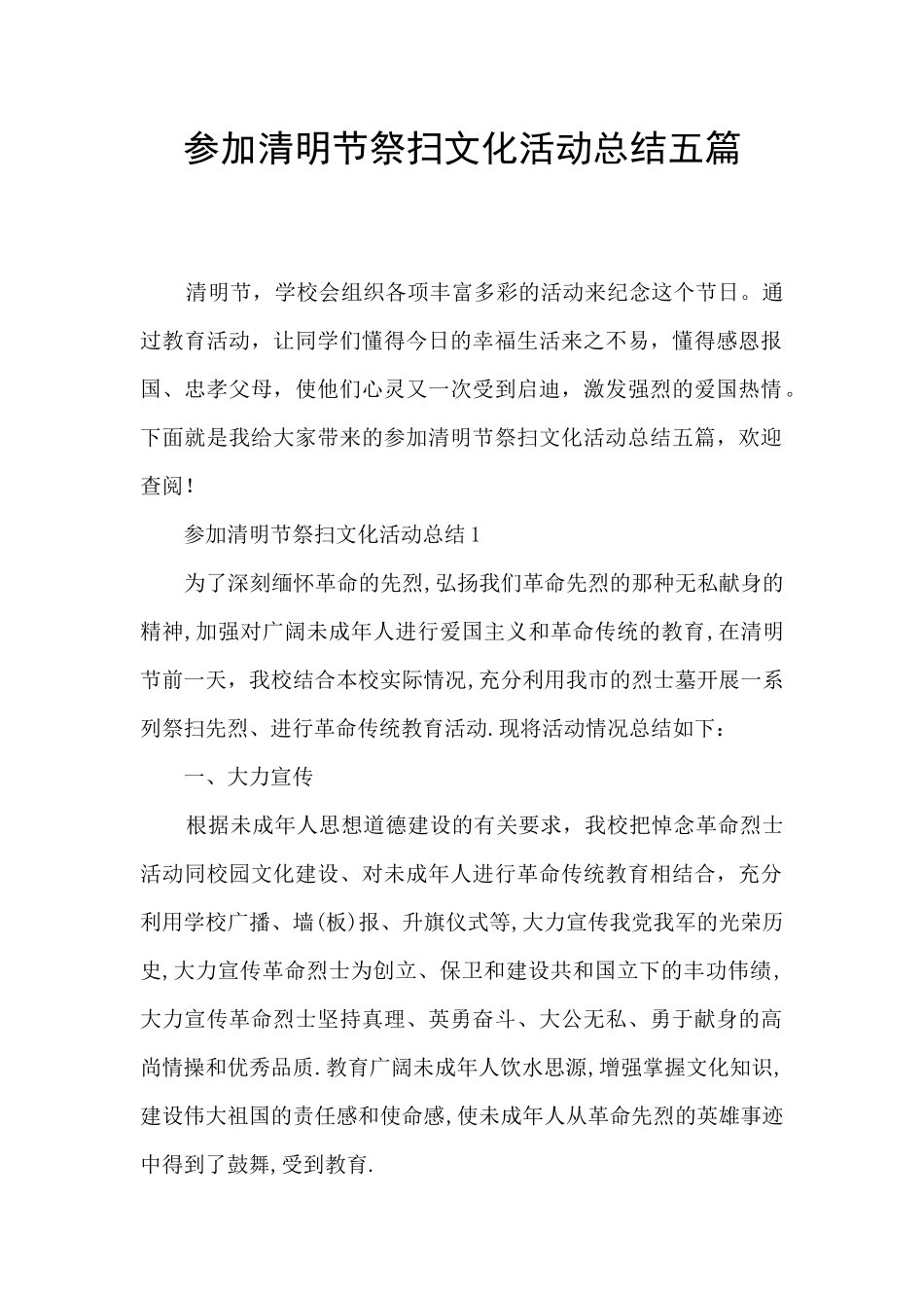 参加清明节祭扫文化活动总结五篇_第1页