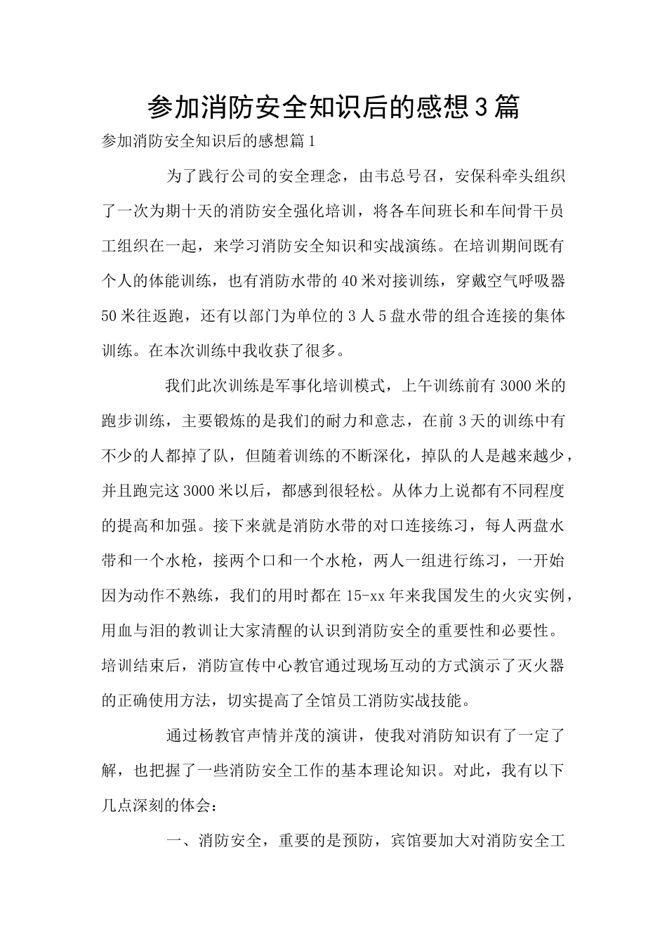 参加消防安全知识后的感想3篇_第1页