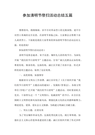 参加清明节祭扫活动总结五篇