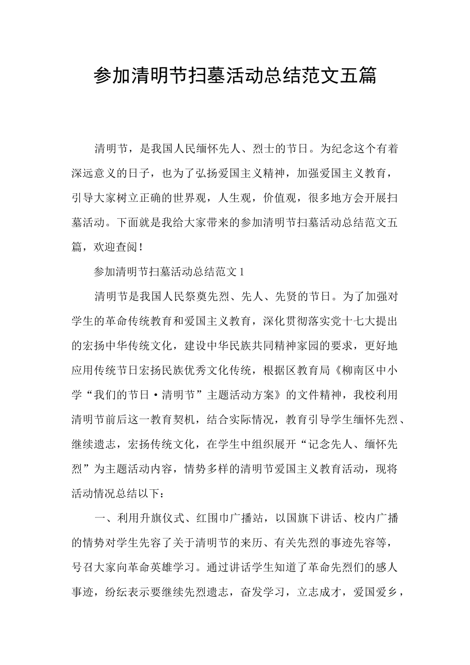 参加清明节扫墓活动总结范文五篇_第1页
