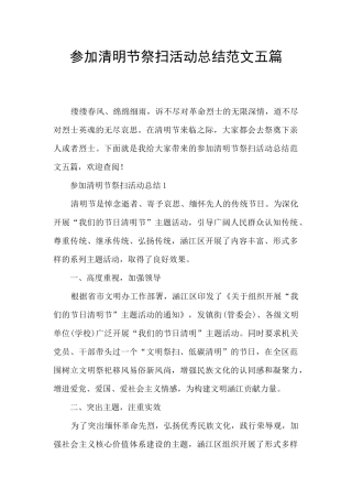 参加清明节祭扫活动总结范文五篇