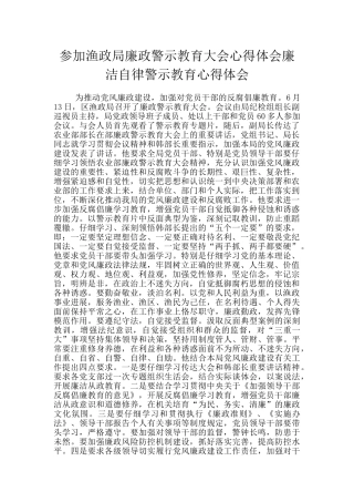 参加渔政局廉政警示教育大会心得体会廉洁自律警示教育心得体会