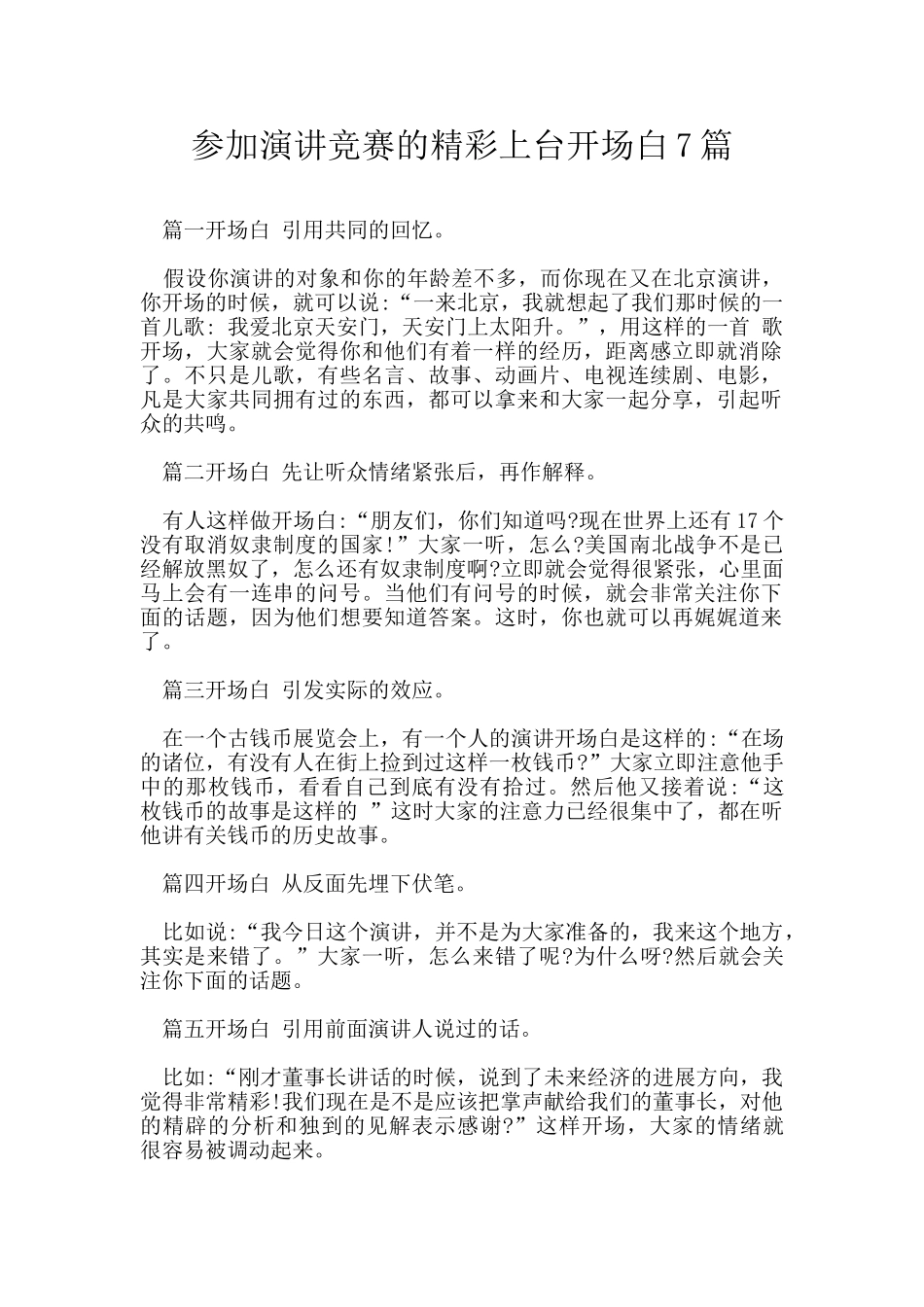 参加演讲比赛的精彩上台开场白7篇_第1页
