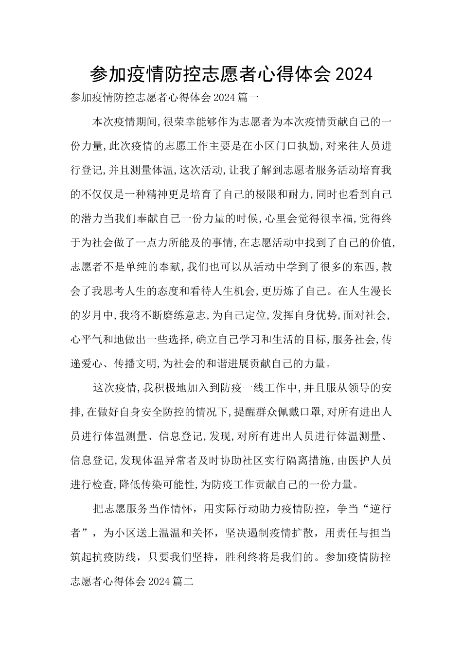 参加疫情防控志愿者心得体会2024_第1页