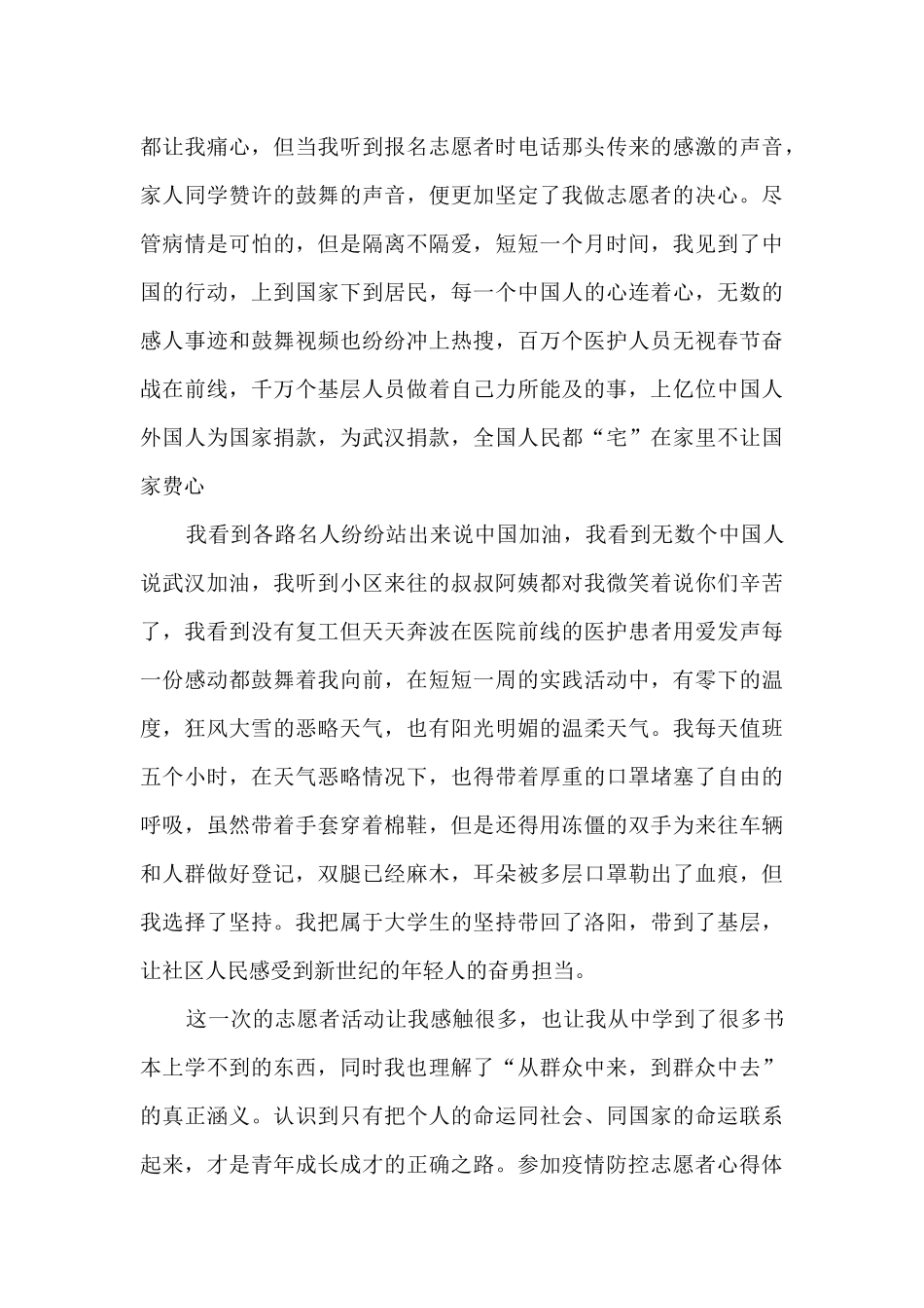 参加疫情防控志愿者心得体会2024_第3页