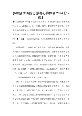 参加疫情防控志愿者心得体会2024【17篇】