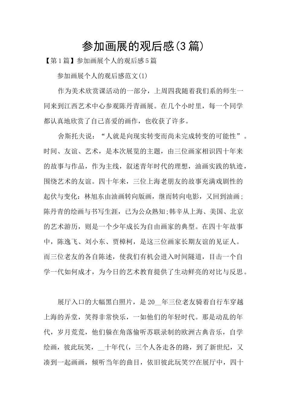参加画展的观后感_第1页
