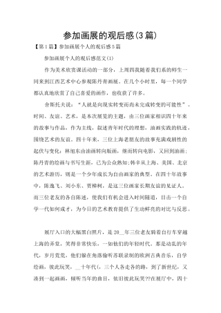 参加画展的观后感