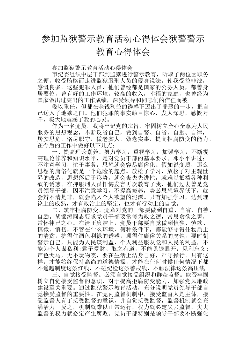 参加监狱警示教育活动心得体会狱警警示教育心得体会_第1页