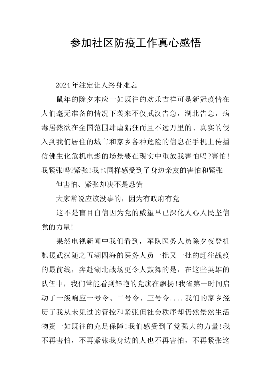 参加社区防疫工作真心感悟_第1页