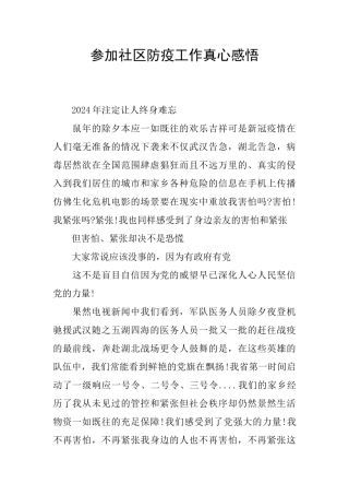 参加社区防疫工作真心感悟