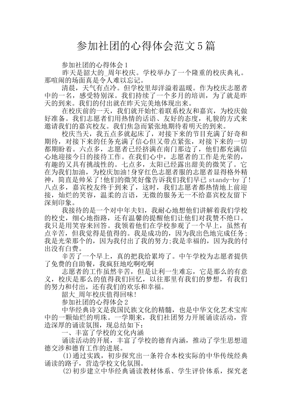 参加社团的心得体会范文5篇_第1页