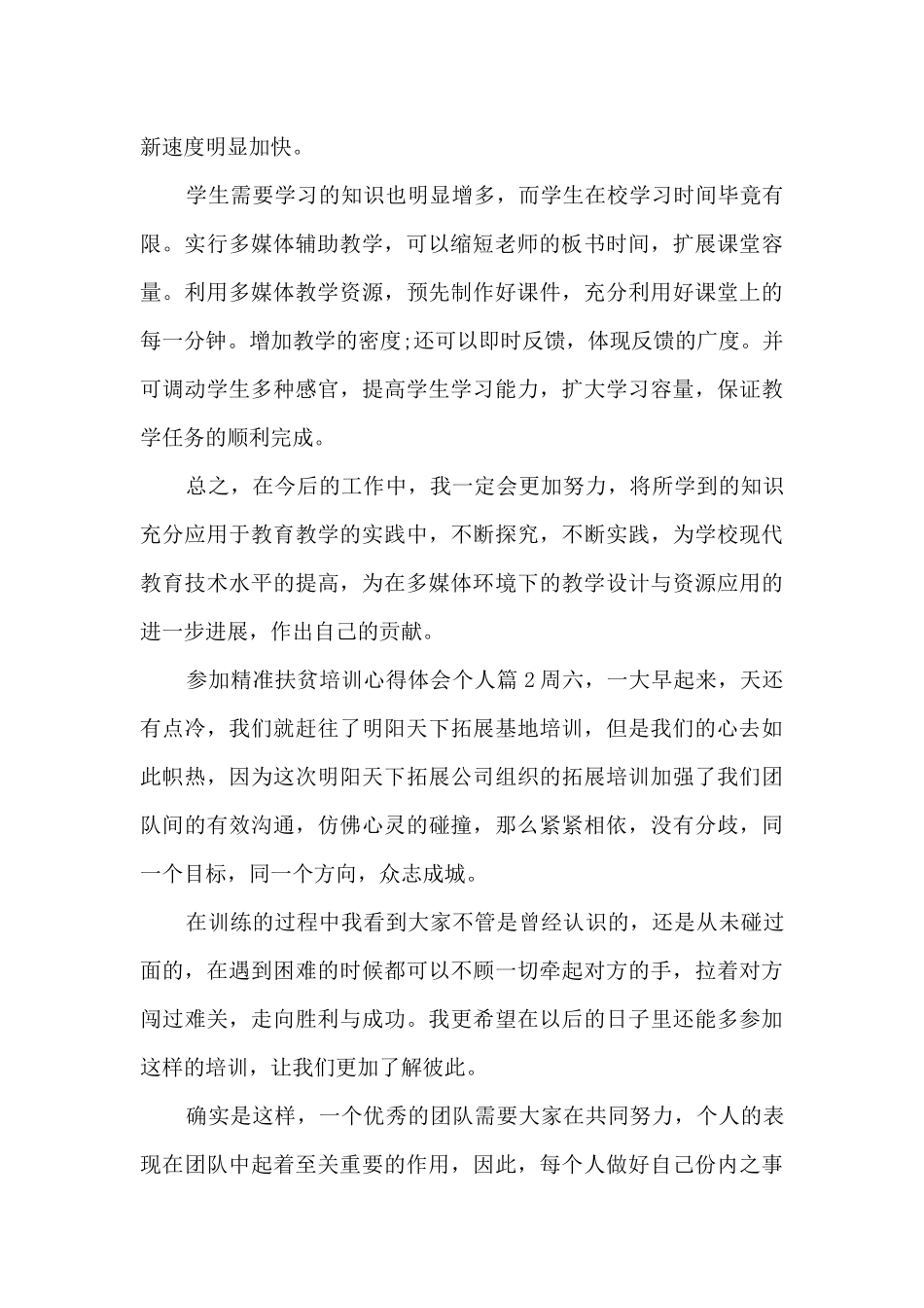 参加精准扶贫培训心得体会个人12篇_第2页