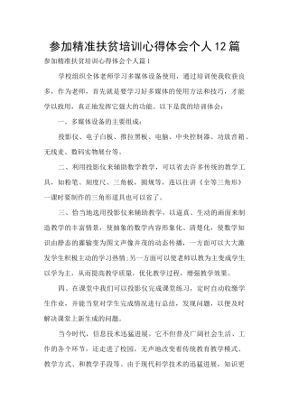 参加精准扶贫培训心得体会个人12篇