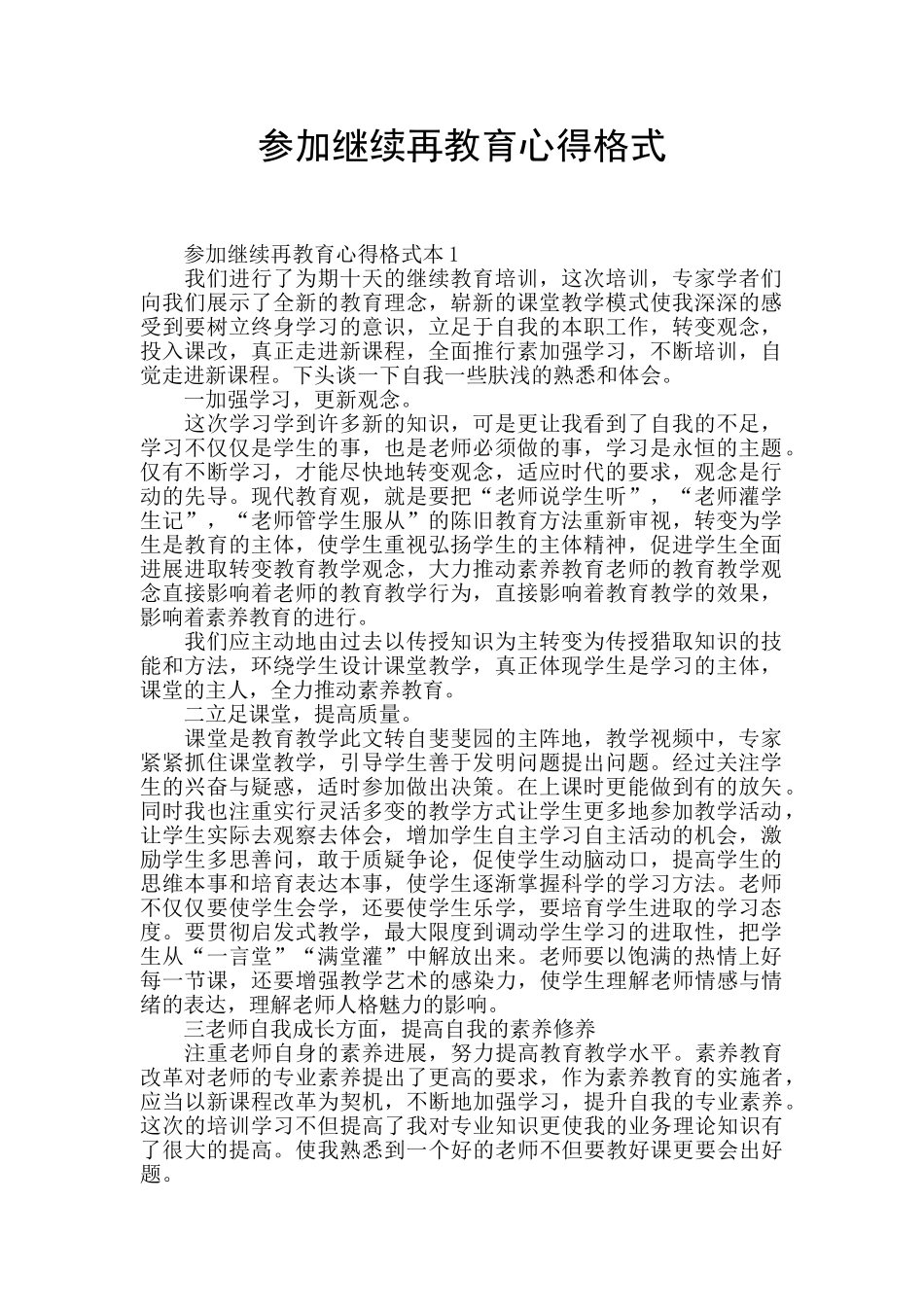 参加继续再教育心得格式_第1页