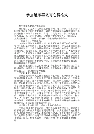 参加继续再教育心得格式