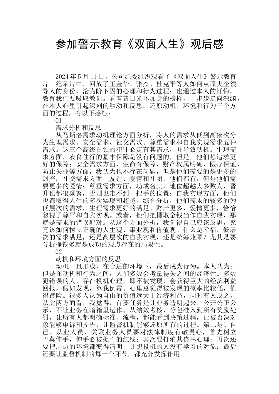 参加警示教育《双面人生》观后感_第1页