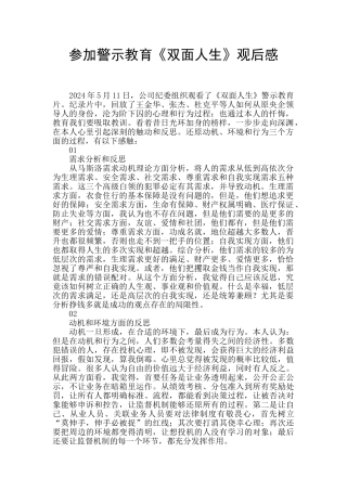 参加警示教育《双面人生》观后感