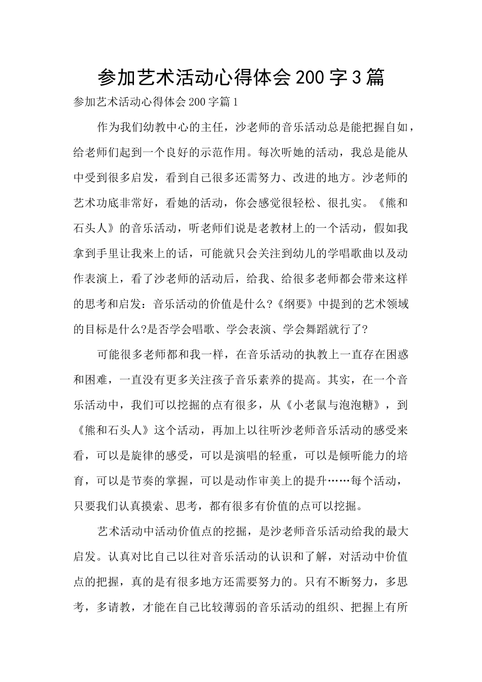 参加艺术活动心得体会200字3篇_第1页
