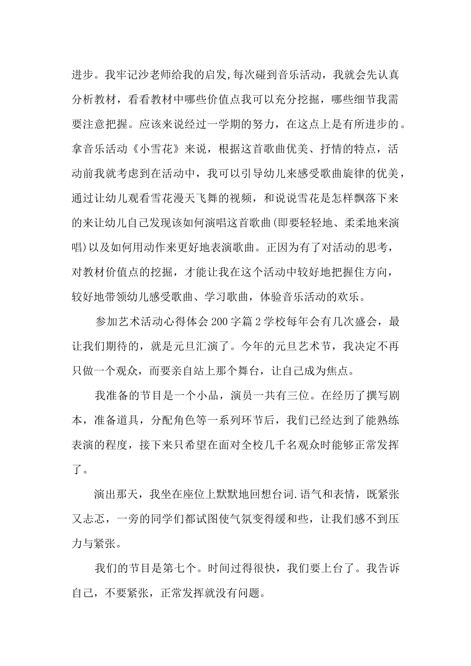 参加艺术活动心得体会200字3篇_第2页