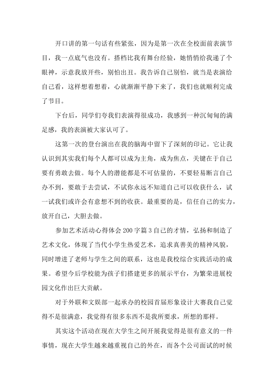 参加艺术活动心得体会200字3篇_第3页