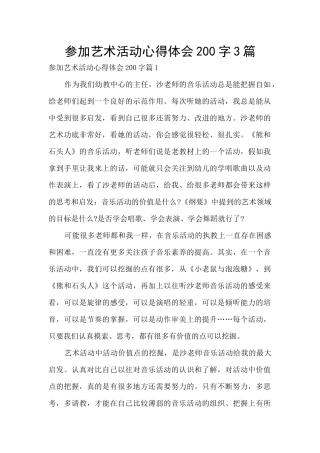 参加艺术活动心得体会200字3篇
