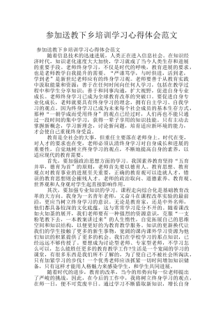 参加送教下乡培训学习心得体会范文