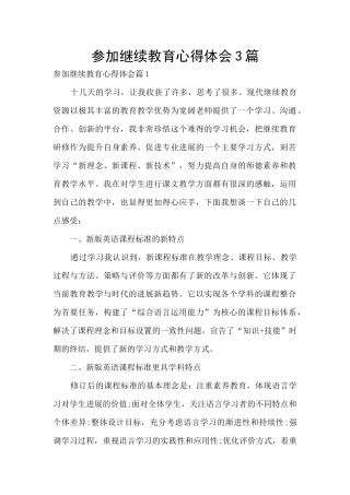 参加继续教育心得体会3篇