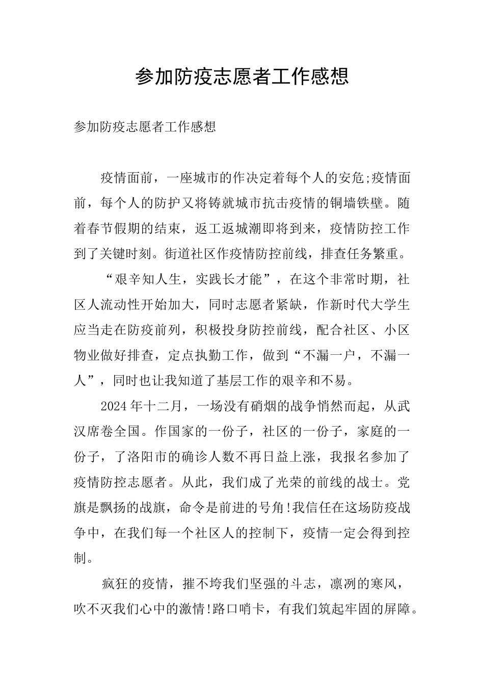 参加防疫志愿者工作感想_第1页