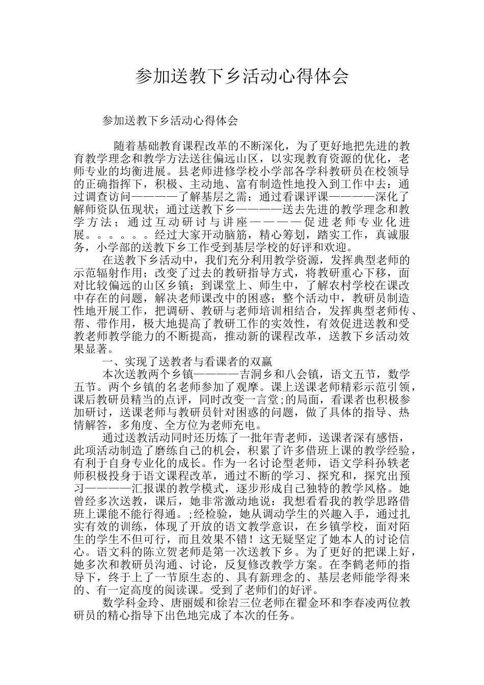 参加送教下乡活动心得体会_第1页