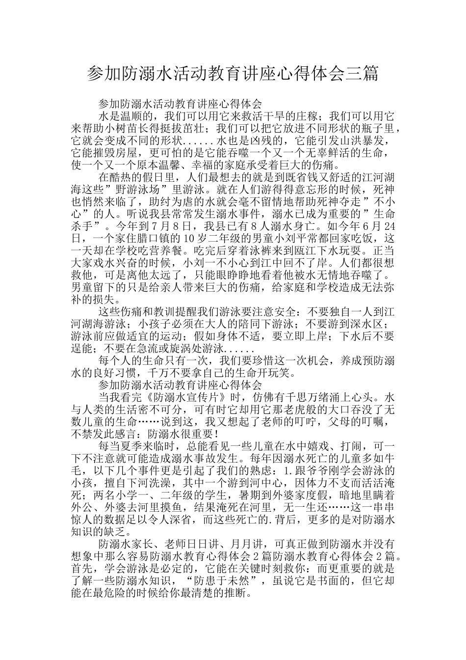 参加防溺水活动教育讲座心得体会三篇_第1页