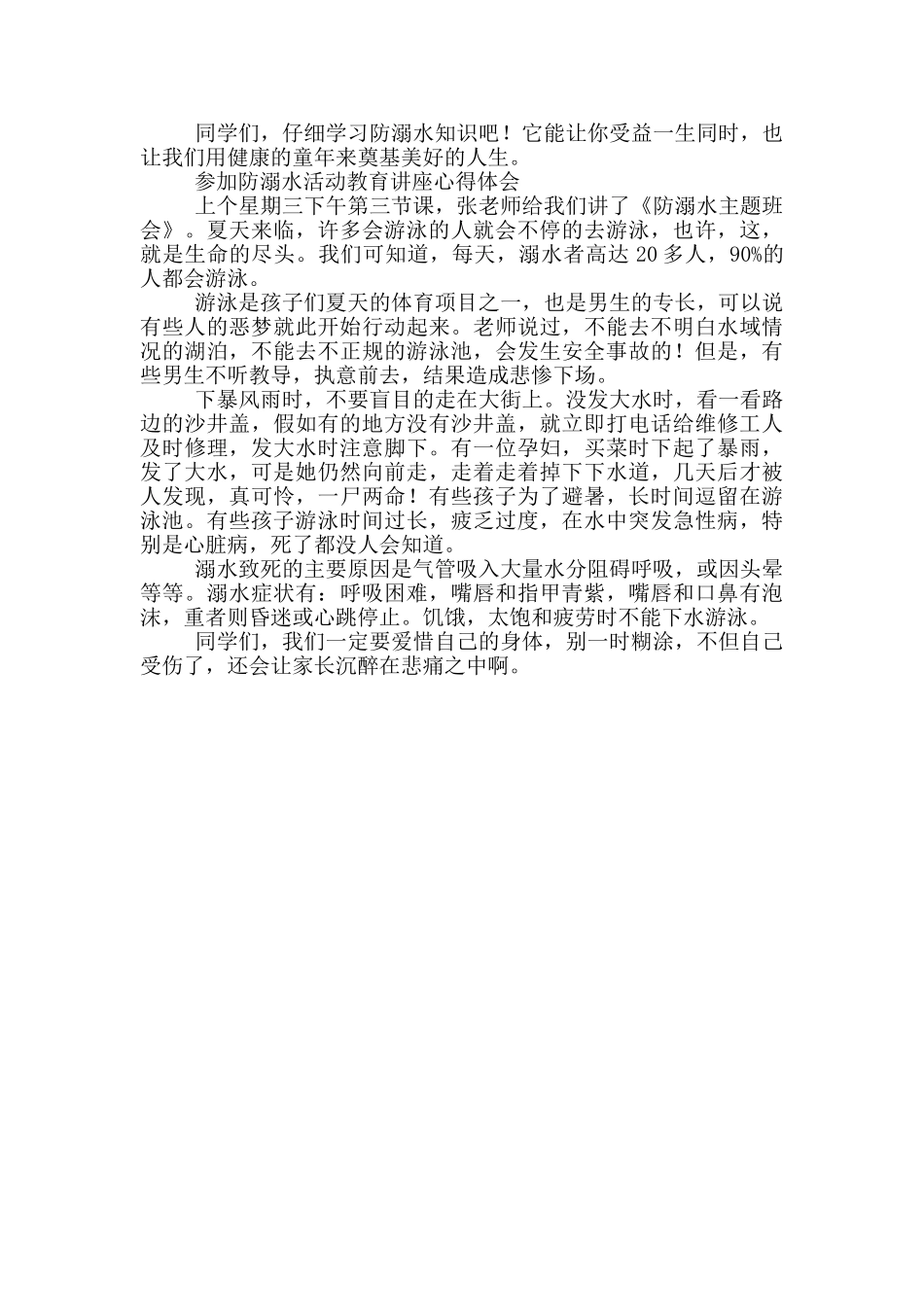 参加防溺水活动教育讲座心得体会三篇_第2页
