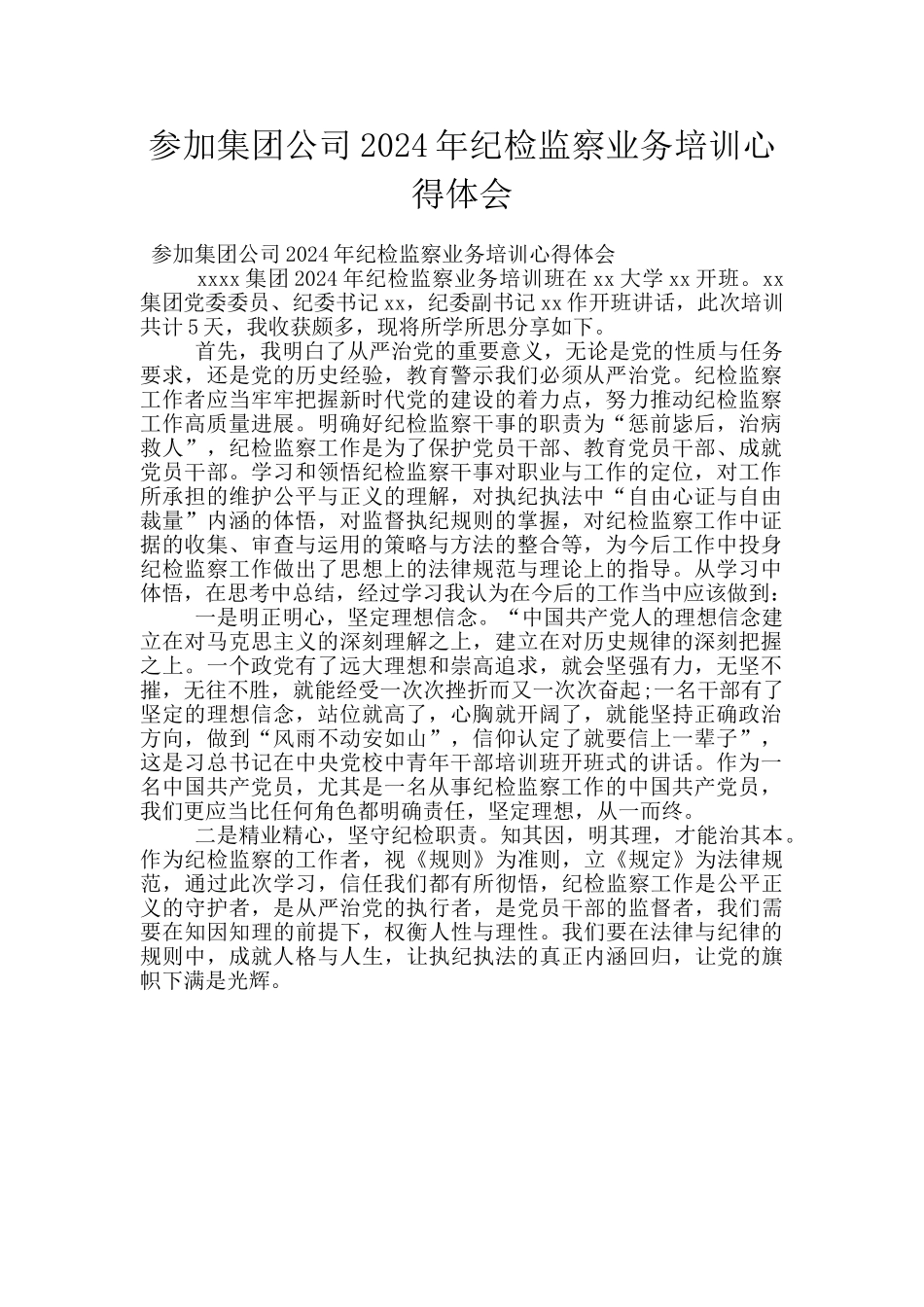 参加集团公司2024年纪检监察业务培训心得体会_第1页