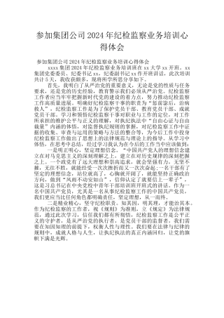 参加集团公司2024年纪检监察业务培训心得体会