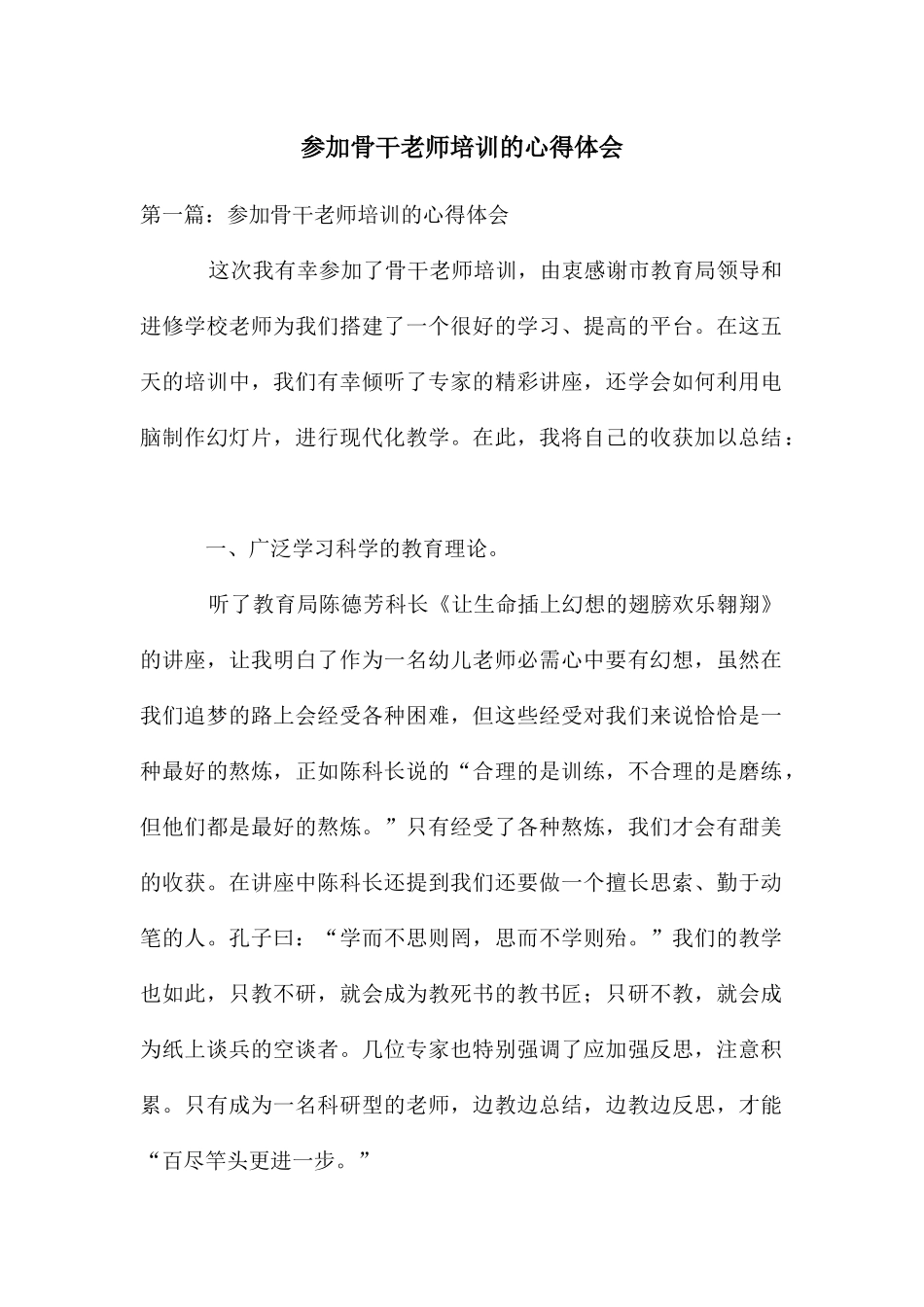 参加骨干教师培训的心得体会_第1页