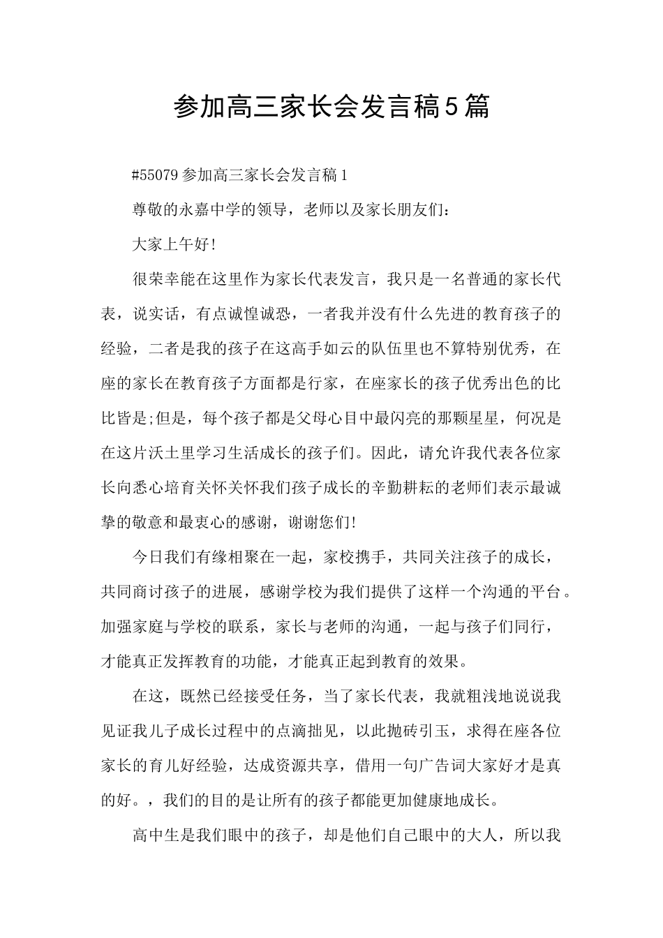 参加高三家长会发言稿5篇_第1页