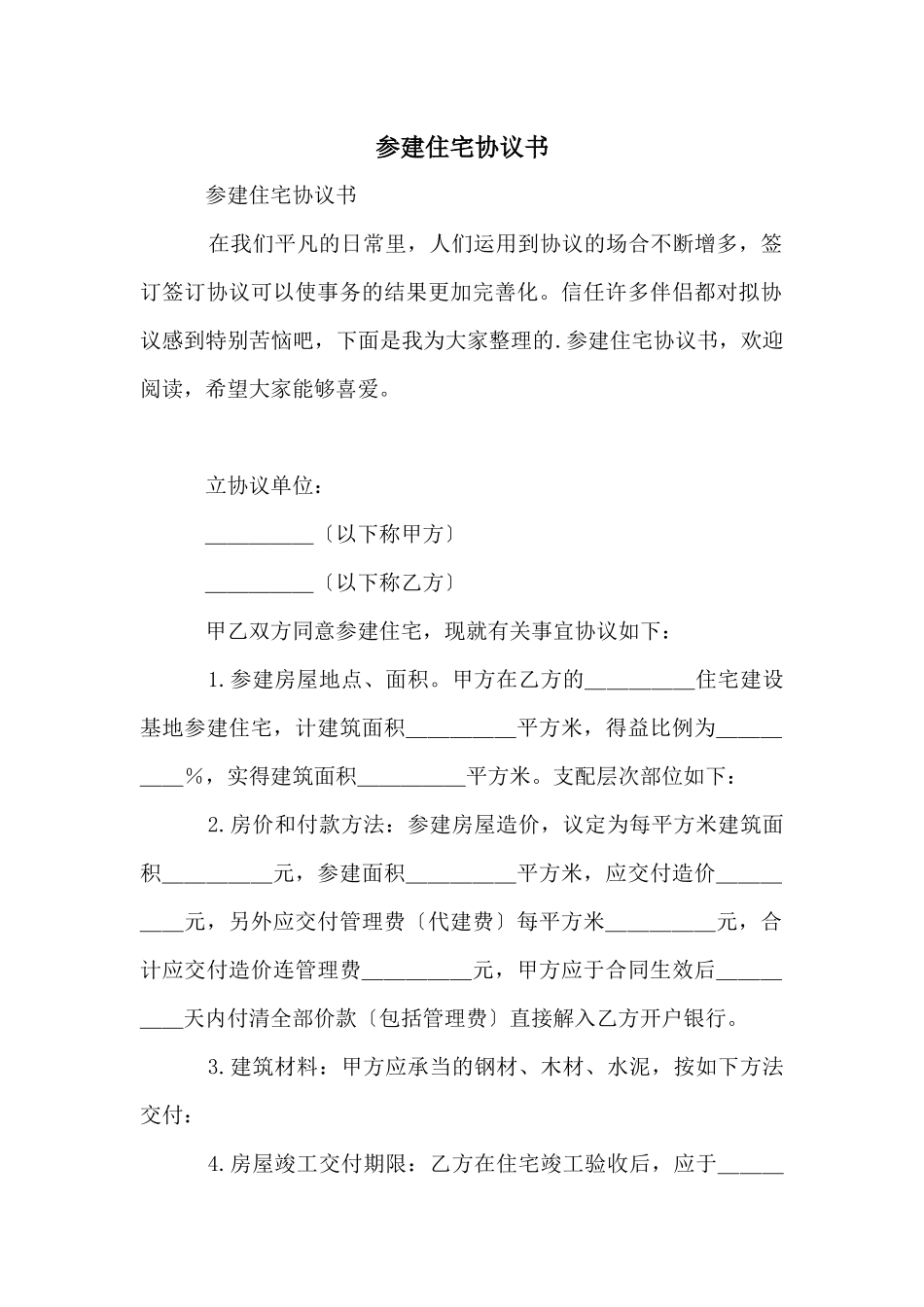参建住宅协议书_第1页