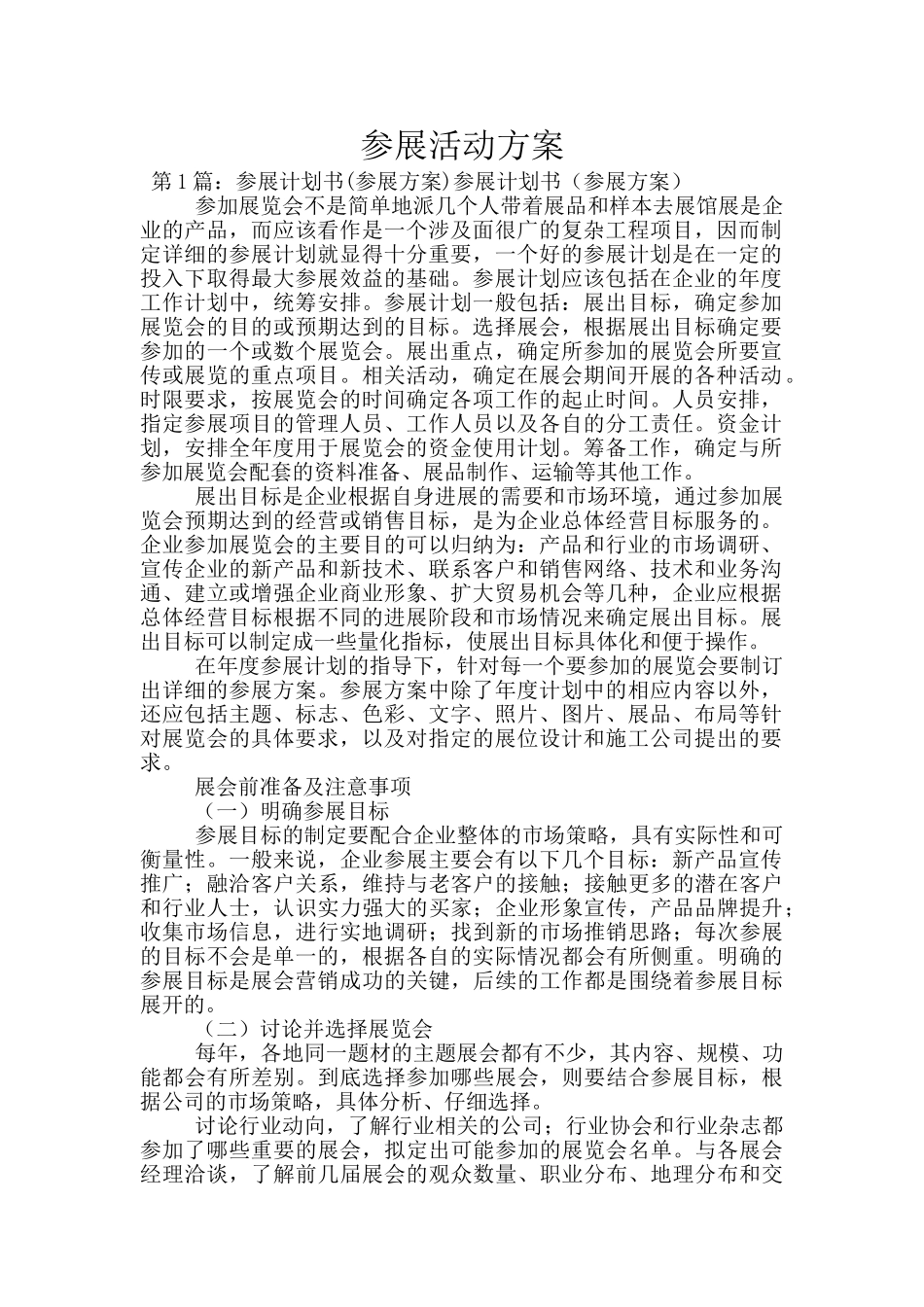 参展活动方案_第1页
