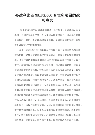 参建利比亚SULUG5000套住房项目的战略意义