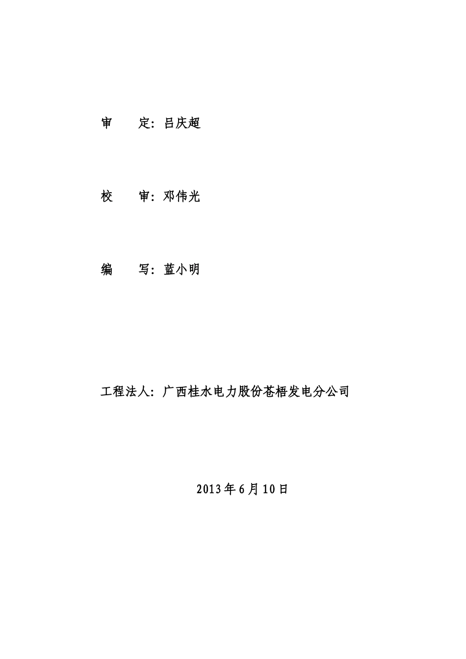 参田电站工程建设管理工作报告doc_第2页