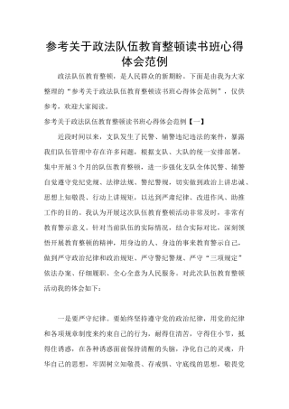 参考关于政法队伍教育整顿读书班心得体会范例