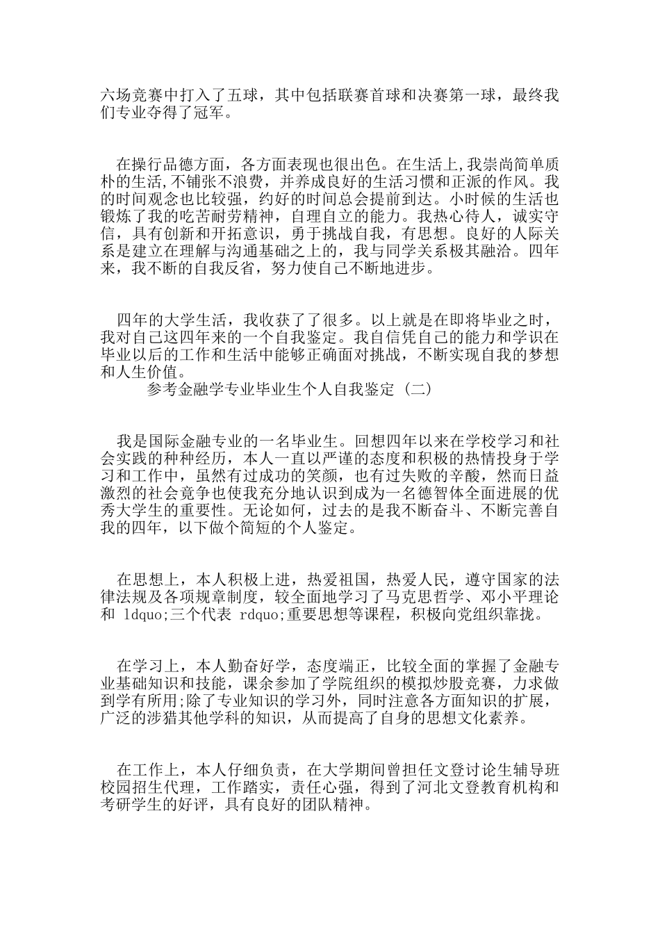 参考2024年推荐的金融学专业毕业生个人自我鉴定合集_第2页