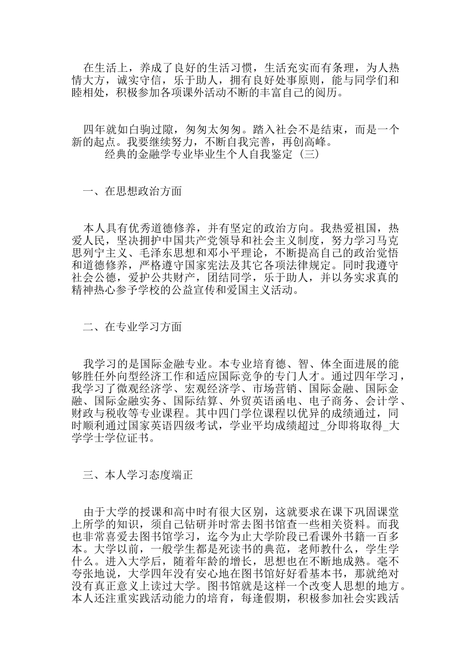 参考2024年推荐的金融学专业毕业生个人自我鉴定合集_第3页
