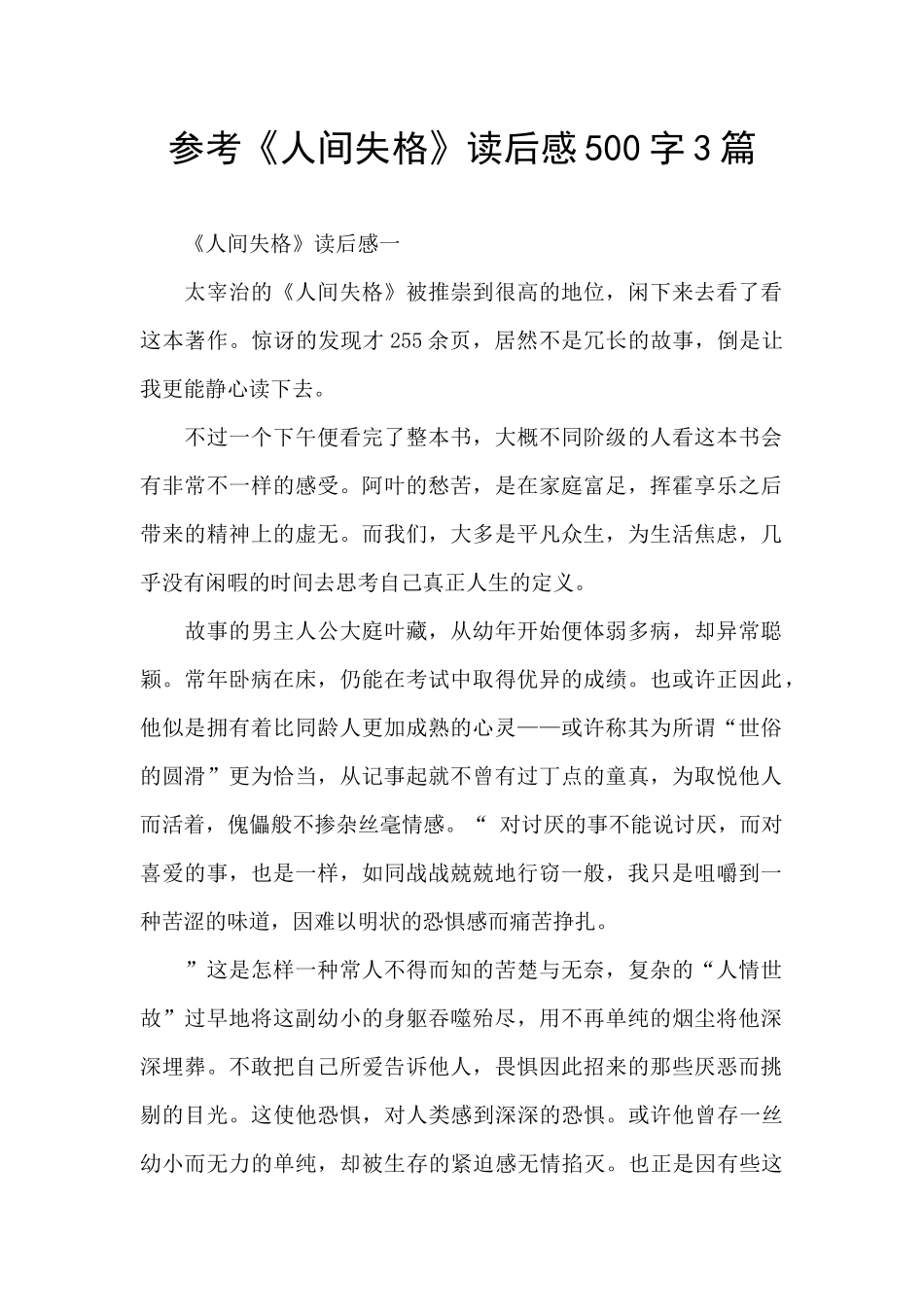 参考《人间失格》读后感500字3篇_第1页