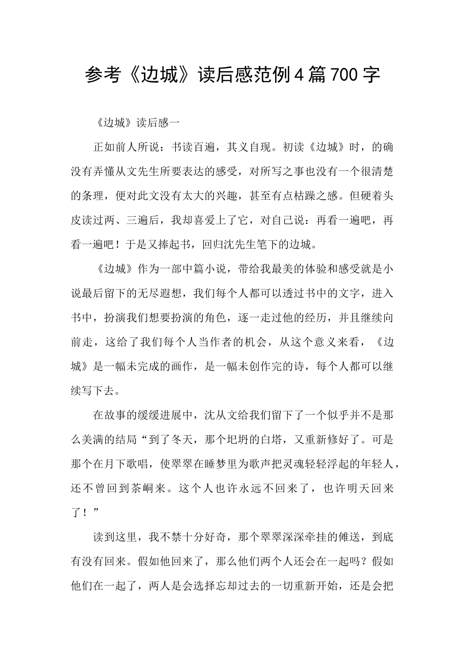 参考《边城》读后感范例4篇700字_第1页