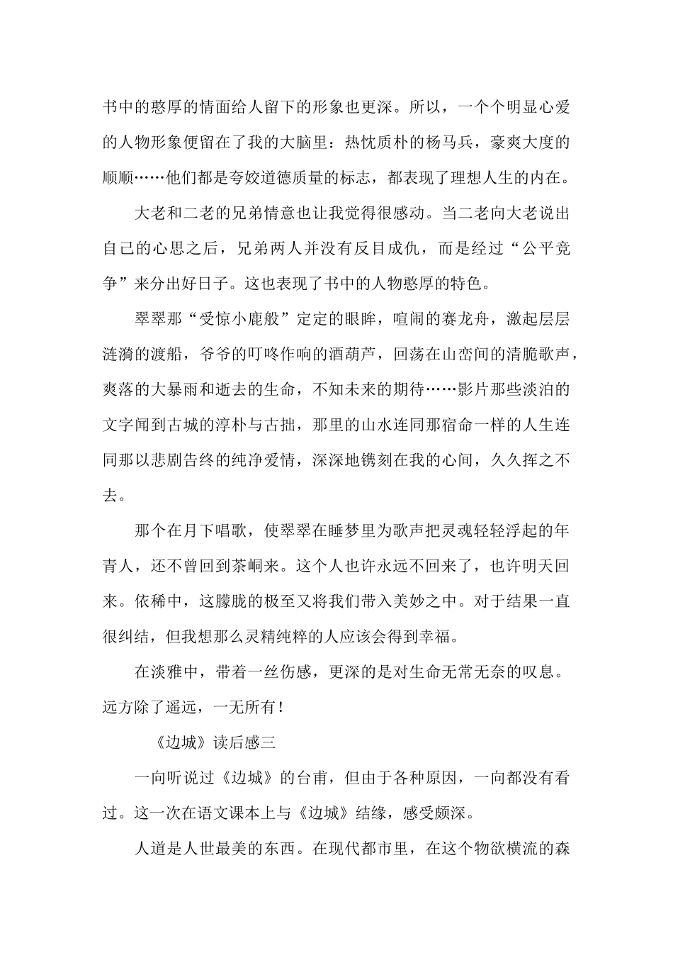 参考《边城》读后感范例4篇700字_第3页