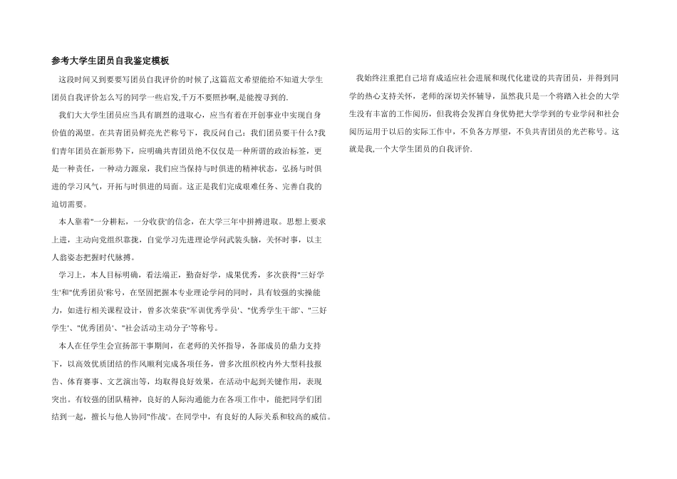 参考大学生团员自我鉴定模板_第1页